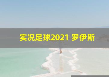 实况足球2021 罗伊斯